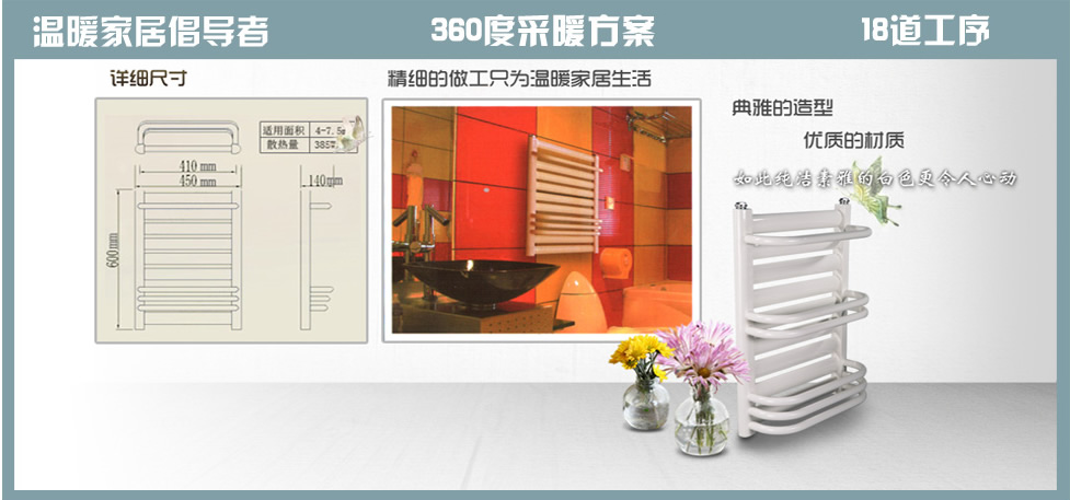 温暖家居倡导者,360度采暖方案,18道工序